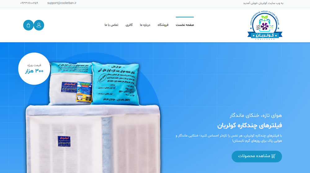 تصویر سایت مجموعه هواسازان نانو فیلتر