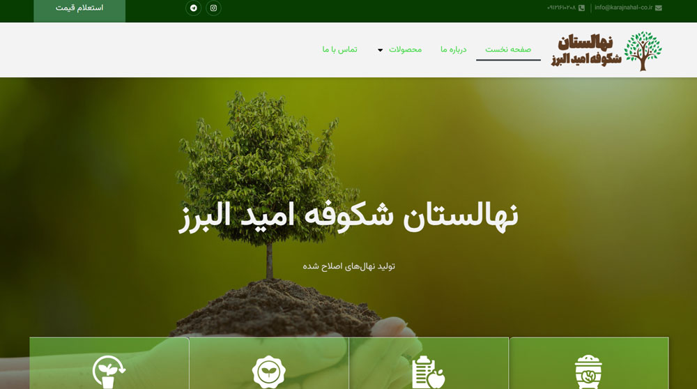 تصویر سایت نهالستان شکوفه امید البرز