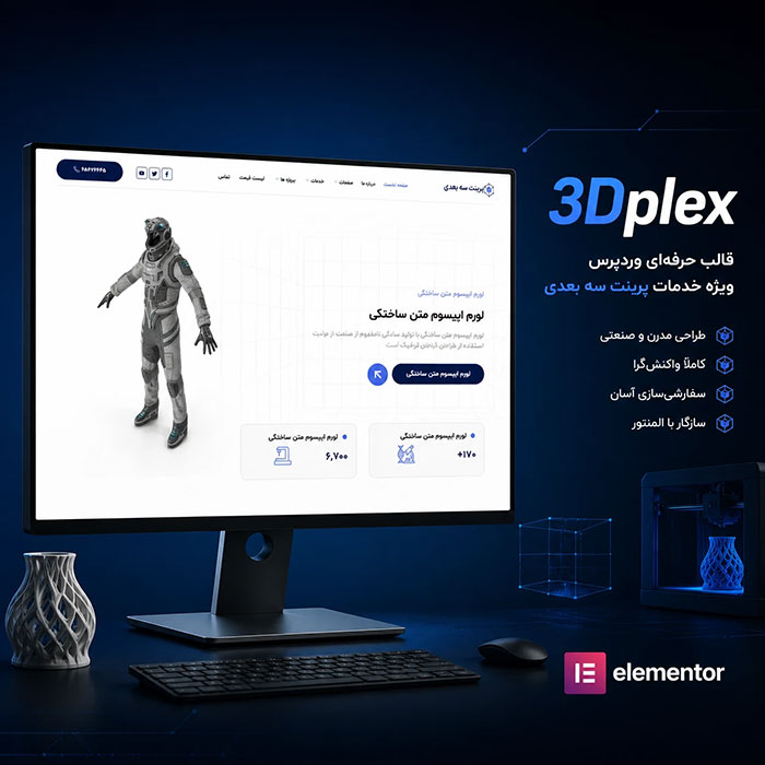 قالب وردپرس پرینت سه بعدی