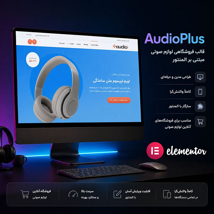 قالب فروشگاهی لوازم صوتی
