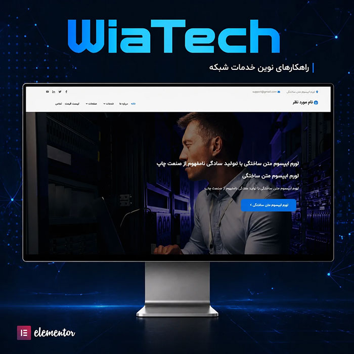 سایت شرکتی خدمات شبکه