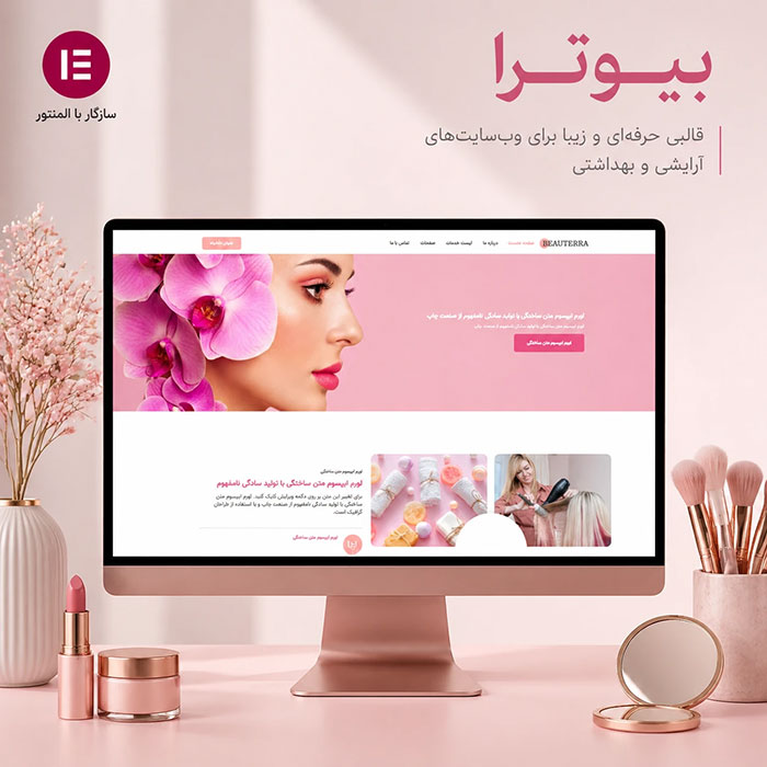 طراحی سایت آرایشی