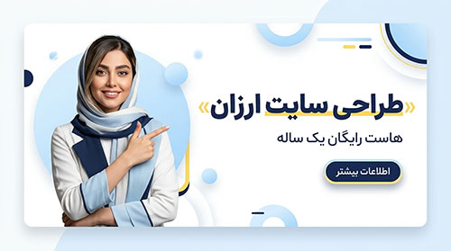طراحی سایت ارزان