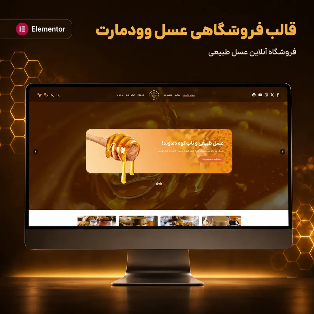قالب وودمارت عسل