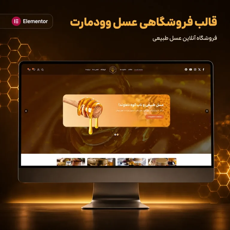 قالب وودمارت عسل