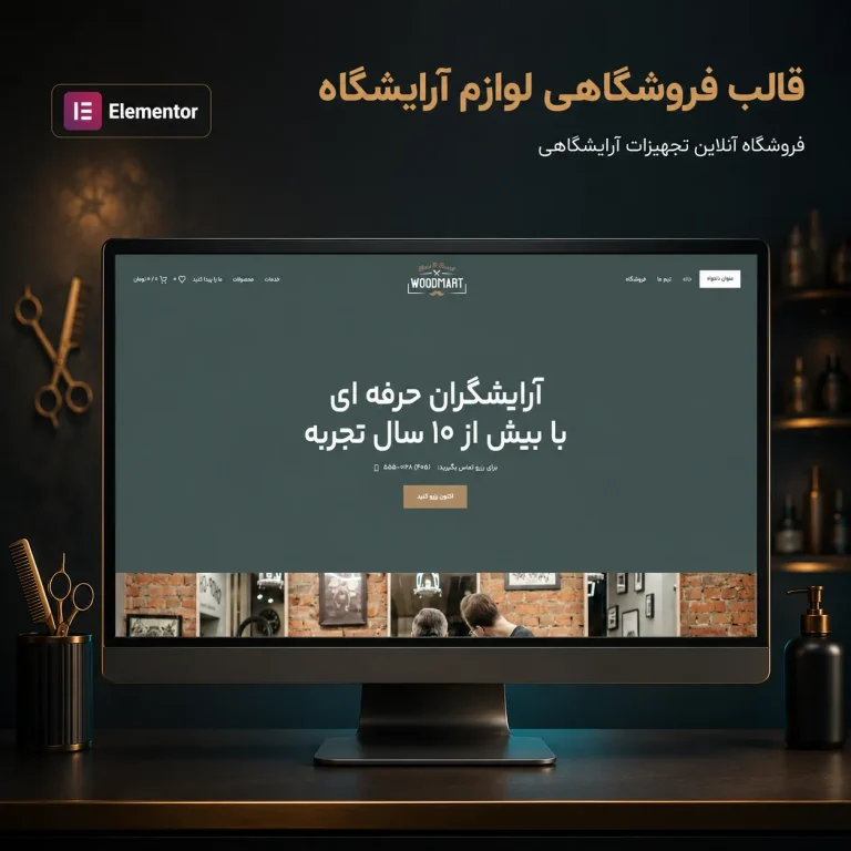 قالب فروشگاهی لوازم آرایشگاه