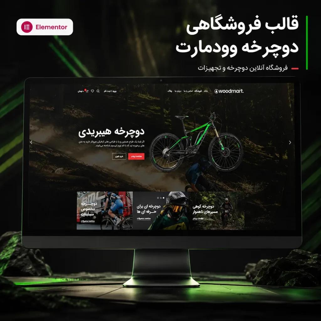 طراحی سایت فروش دوچرخه