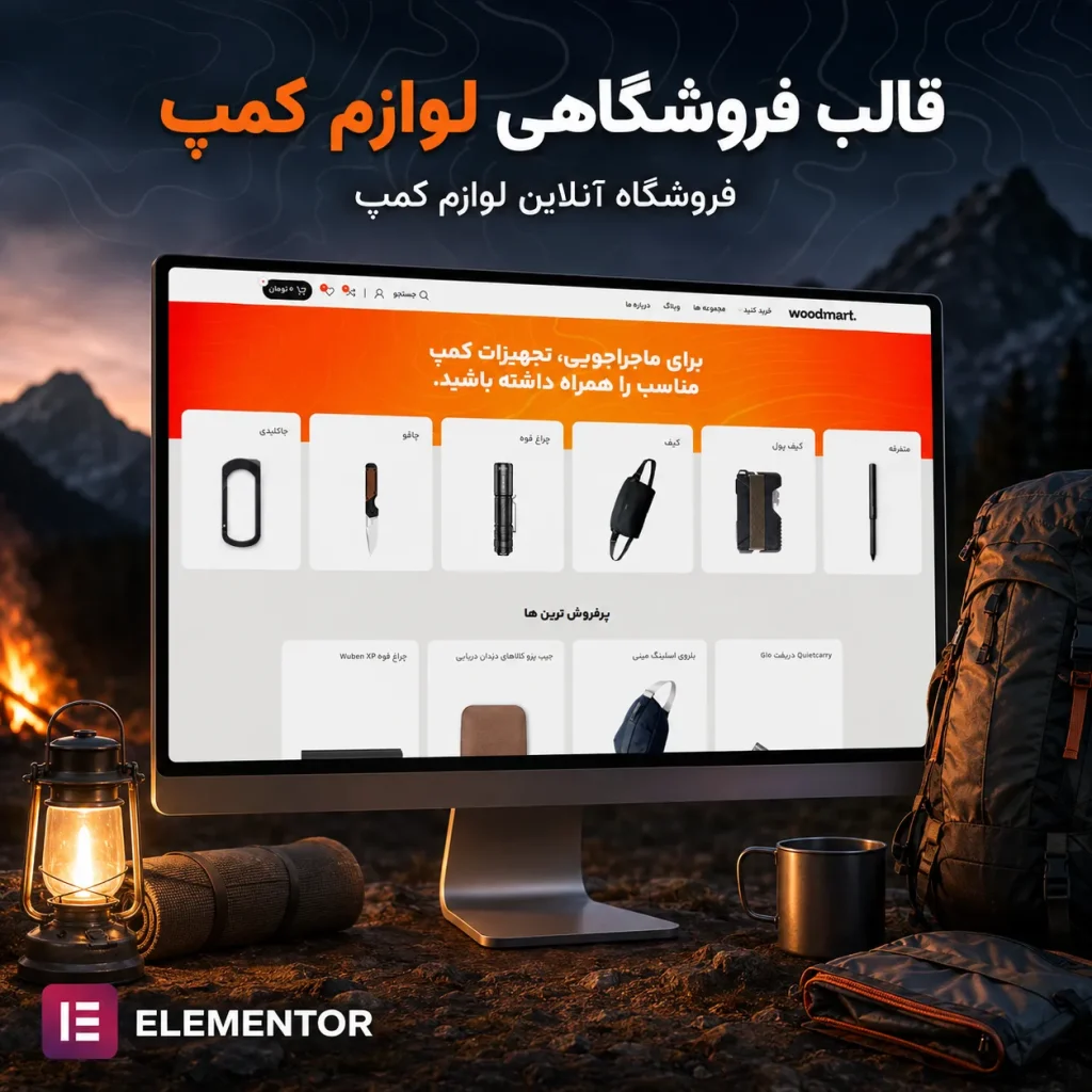 طراحی سایت فروشگاهی تجهیزات کمپ