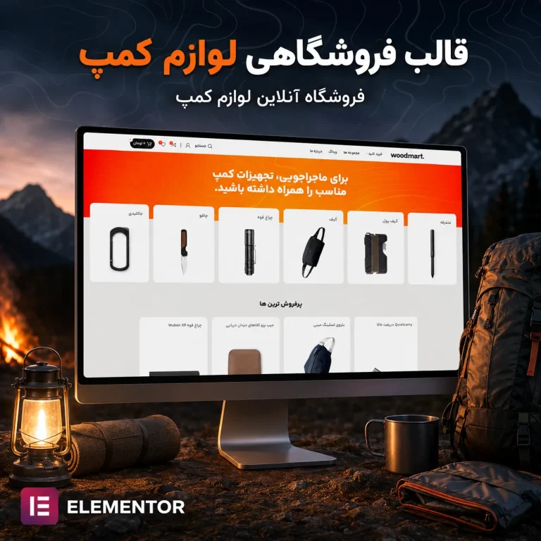طراحی سایت فروشگاهی تجهیزات کمپ