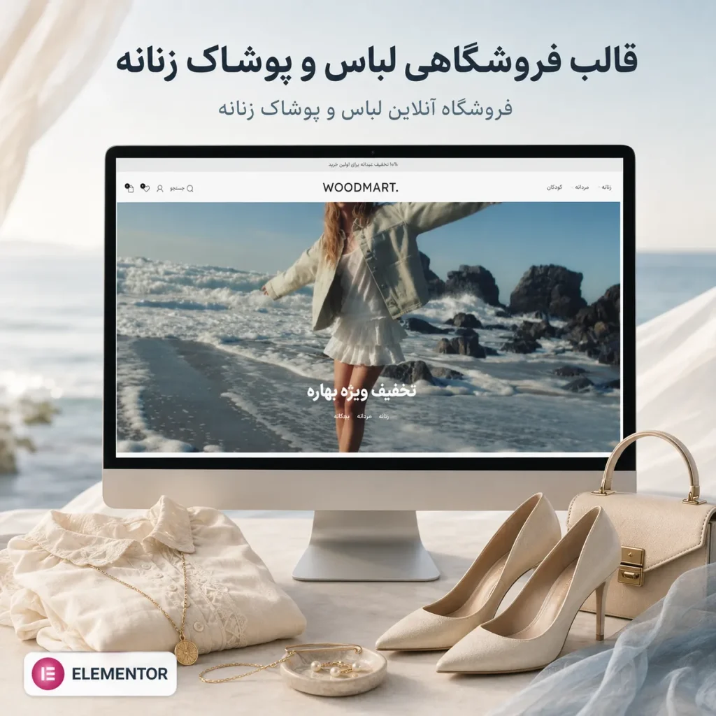 طراحی سایت فروش لباس