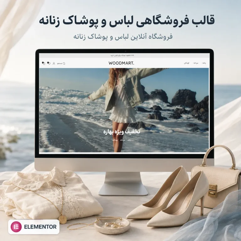 طراحی سایت فروش لباس