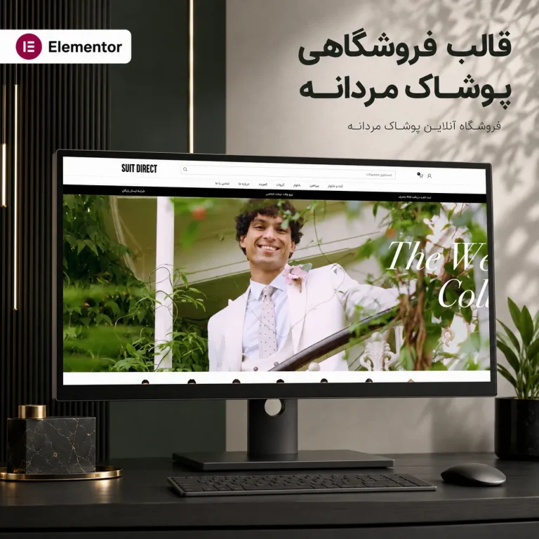 طراحی سایت فروش لباس