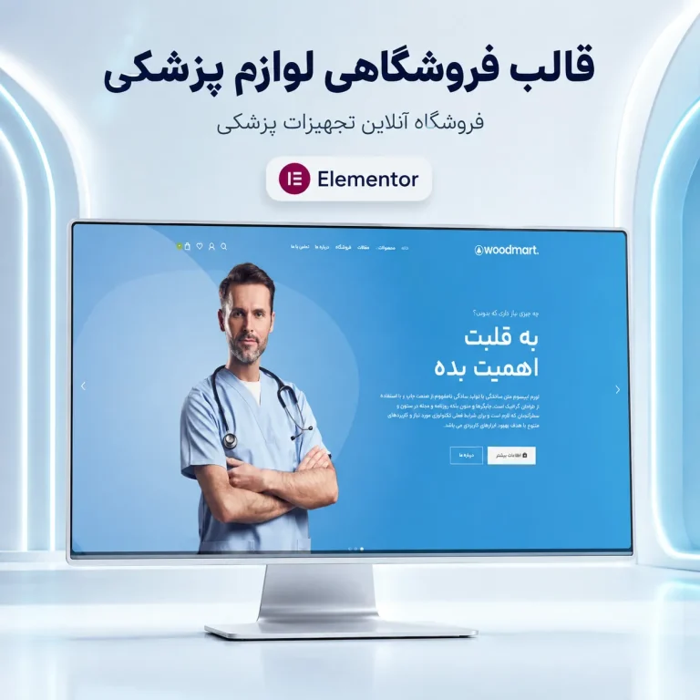 طراحی سایت تجهیزات پزشکی