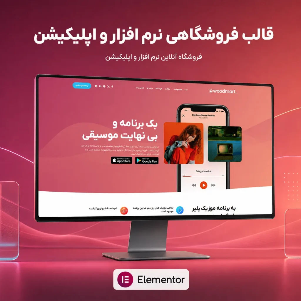 قالب اپلیکیشن وودمارت