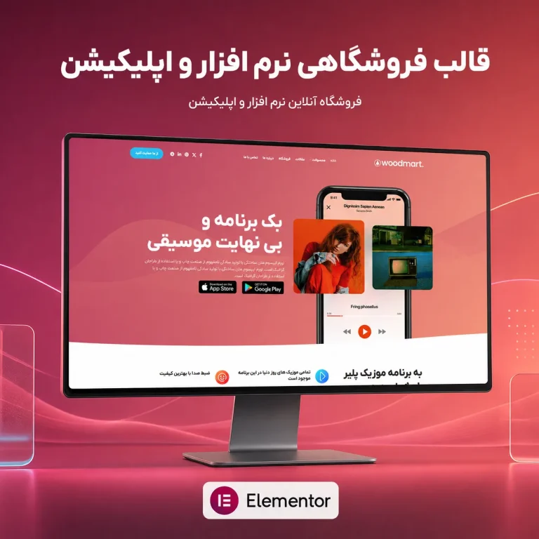 قالب اپلیکیشن وودمارت