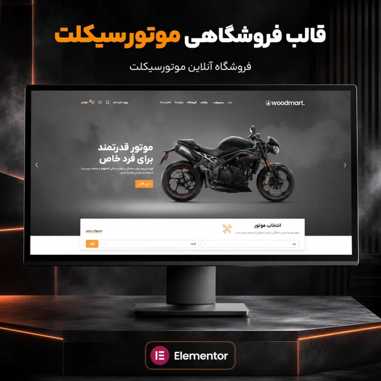 طراحی سایت موتور سیکلت