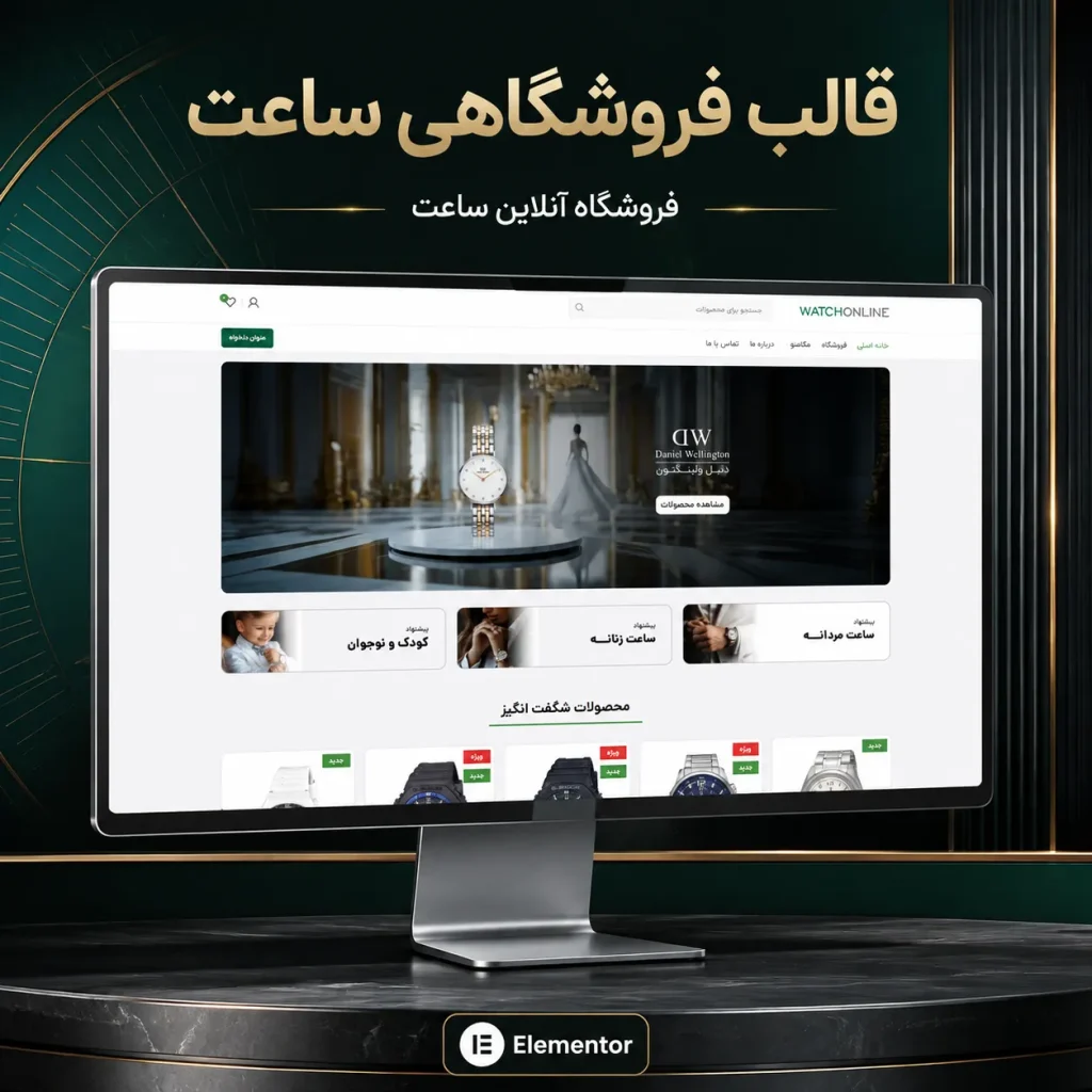 طراحی سایت فروش ساعت