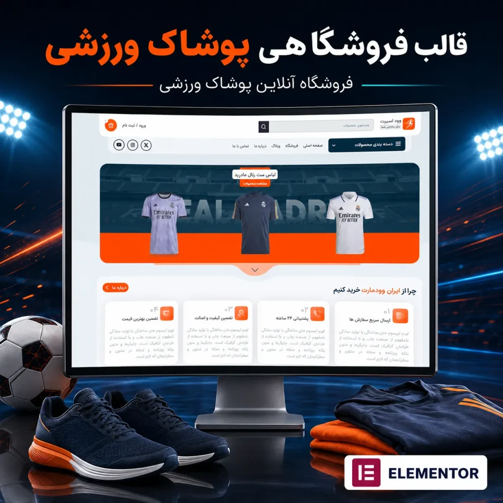 طراحی سایت فروشگاه ورزشی
