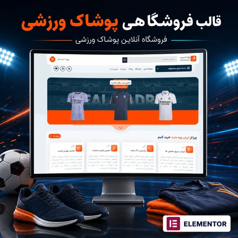 طراحی سایت فروشگاه ورزشی