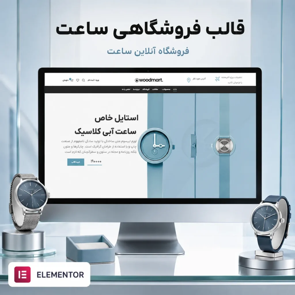 طراحی فروشگاه ساعت